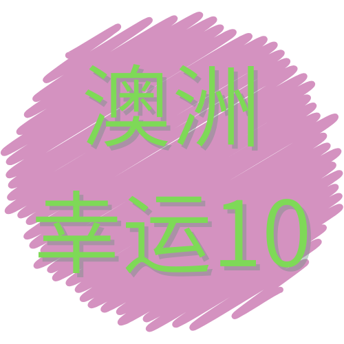 澳洲幸运10计划