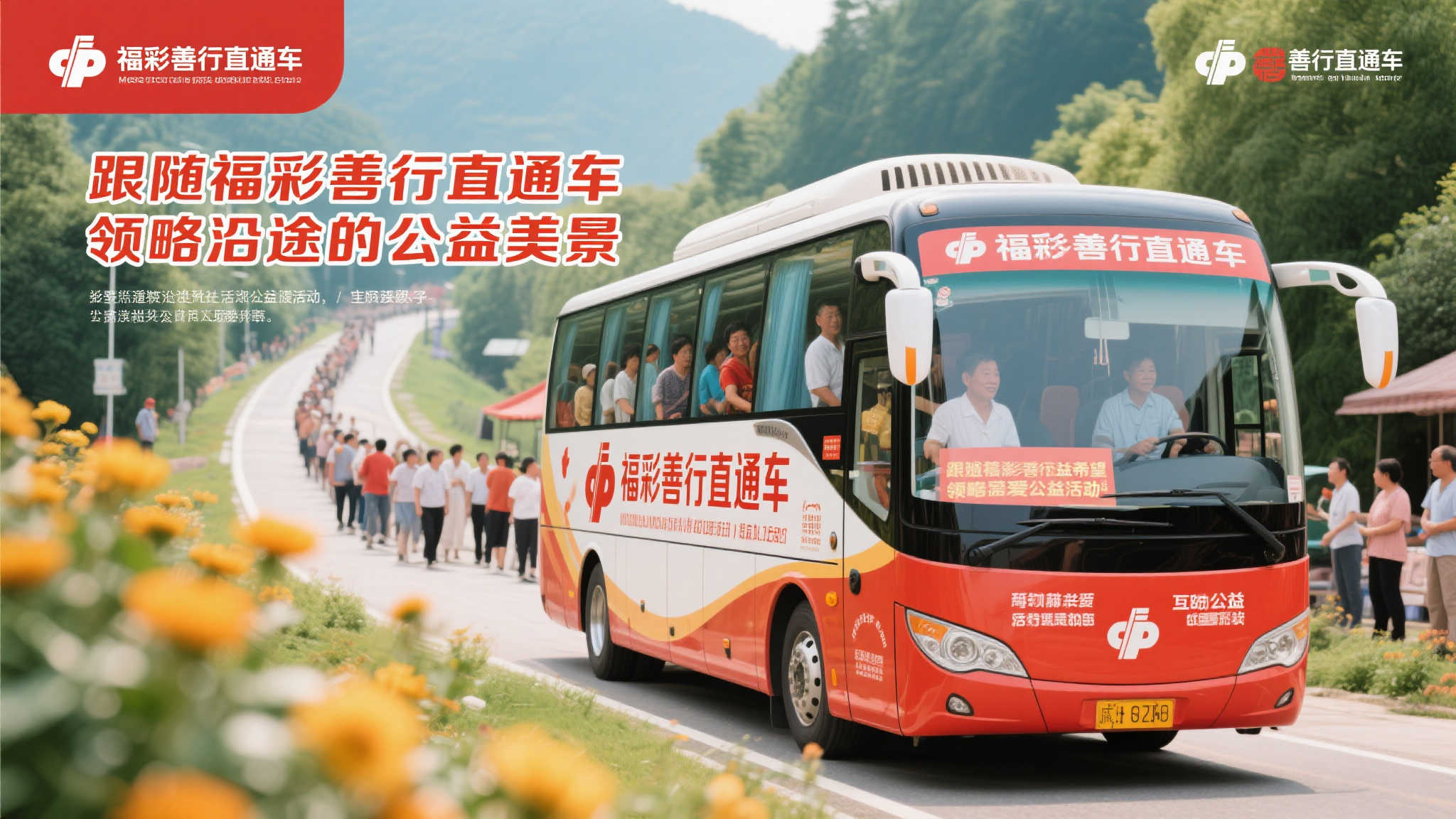 福彩善行之旅：探索公益景色的美丽风光
